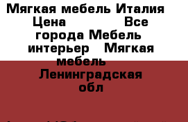 Мягкая мебель Италия › Цена ­ 11 500 - Все города Мебель, интерьер » Мягкая мебель   . Ленинградская обл.